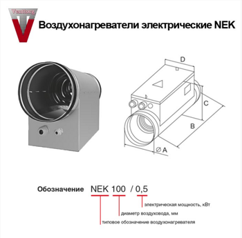 NEK 100/ 0,5-1 воздухонагреватель электрический