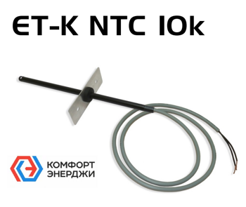 ET-K NTC10K Датчик температуры канальный (NTC10K, диапазон - 40...+80)